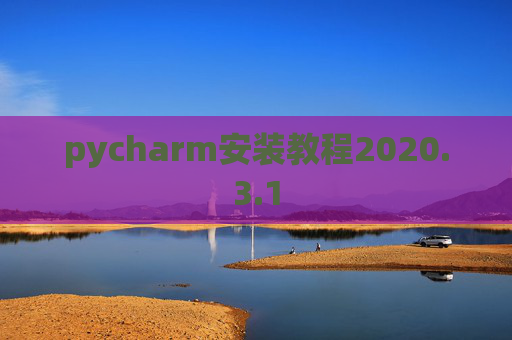 pycharm安装教程2020.3.1