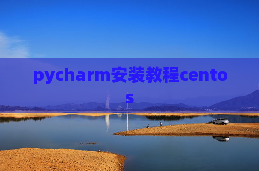 pycharm安装教程centos